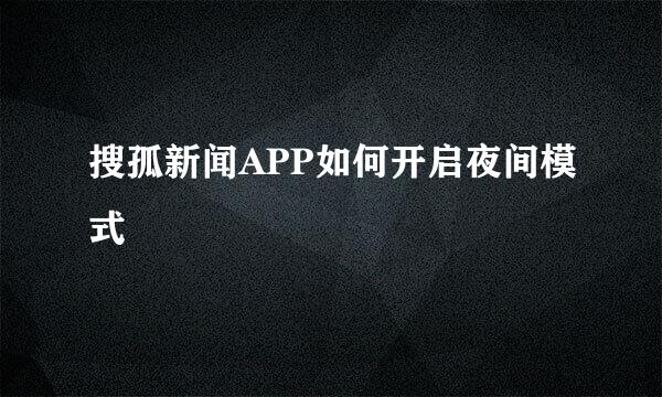 搜孤新闻APP如何开启夜间模式