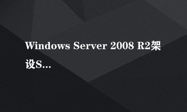 Windows Server 2008 R2架设SMTP服务器发送邮件