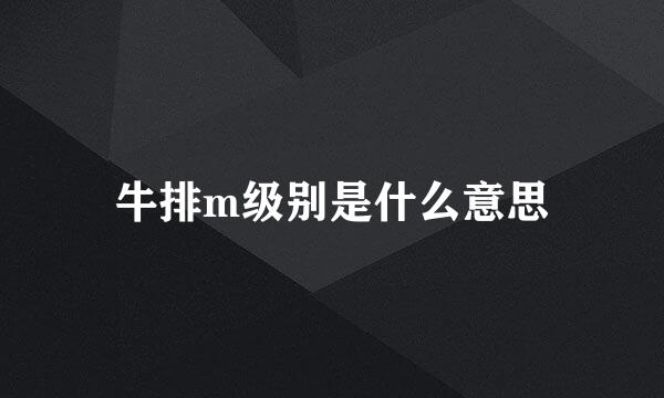 牛排m级别是什么意思