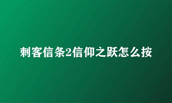 刺客信条2信仰之跃怎么按