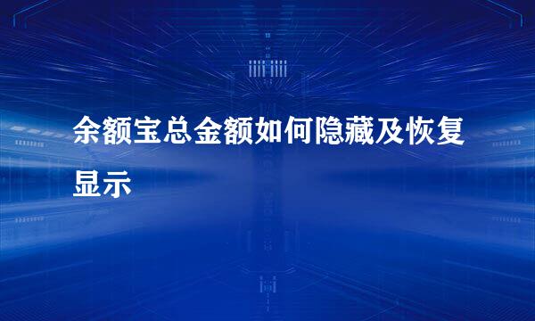 余额宝总金额如何隐藏及恢复显示