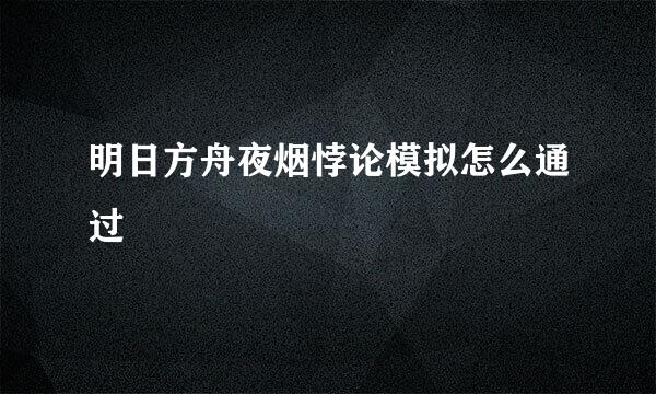 明日方舟夜烟悖论模拟怎么通过