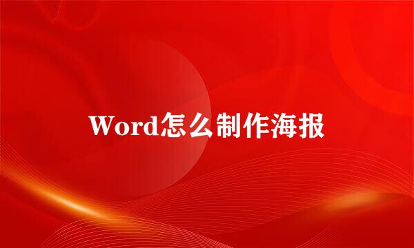 Word怎么制作海报