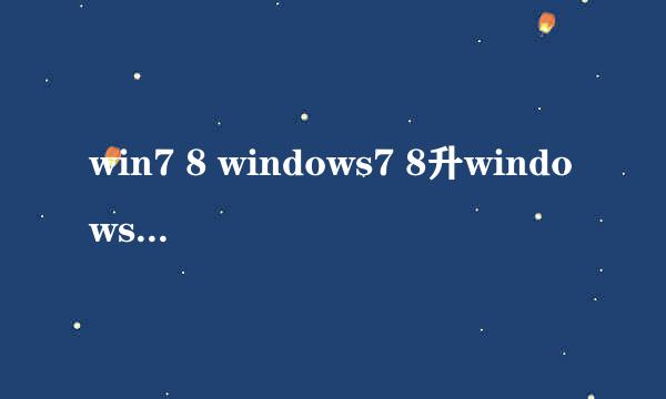 win7 8 windows7 8升windows win10 kb3035583下