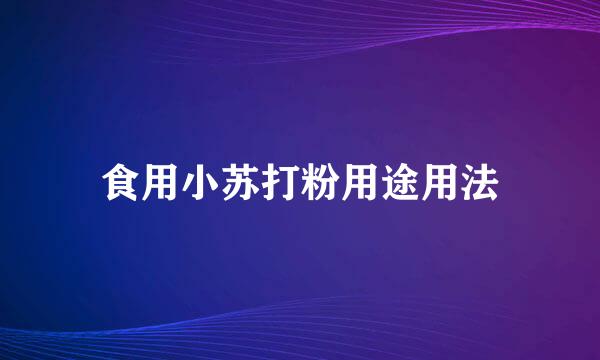 食用小苏打粉用途用法