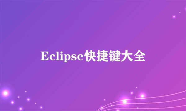 Eclipse快捷键大全