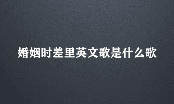 婚姻时差里英文歌是什么歌