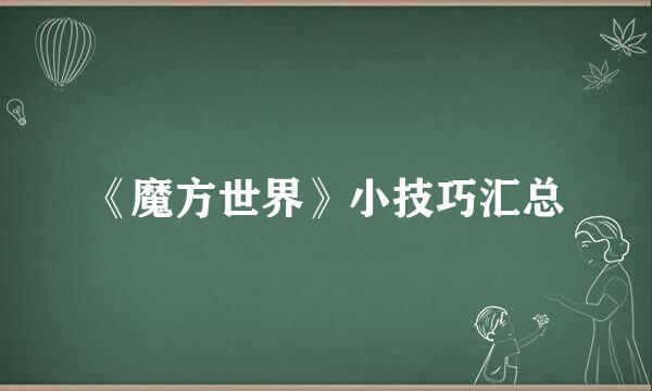 《魔方世界》小技巧汇总