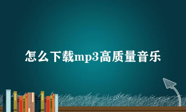 怎么下载mp3高质量音乐