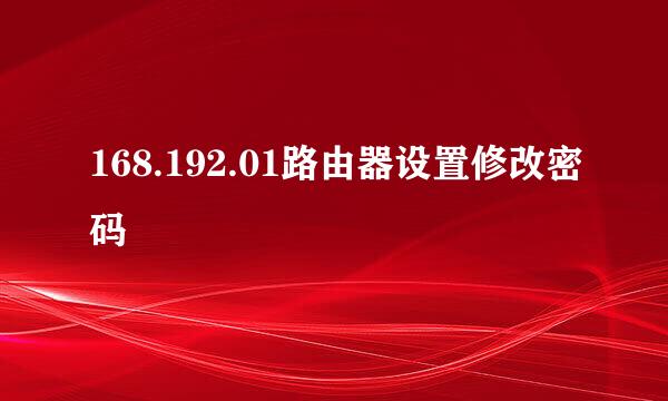 168.192.01路由器设置修改密码