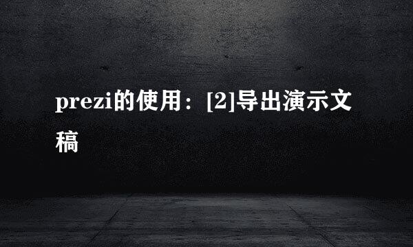 prezi的使用：[2]导出演示文稿