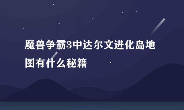 魔兽争霸3中达尔文进化岛地图有什么秘籍