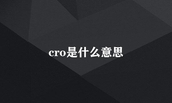 cro是什么意思