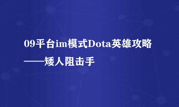 09平台im模式Dota英雄攻略——矮人阻击手