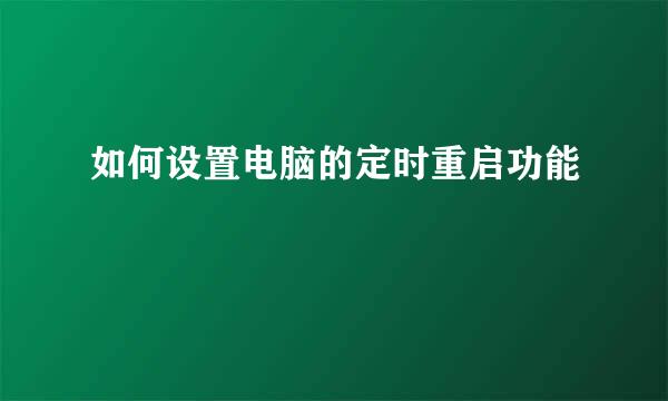 如何设置电脑的定时重启功能