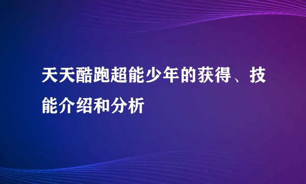 天天酷跑超能少年的获得、技能介绍和分析