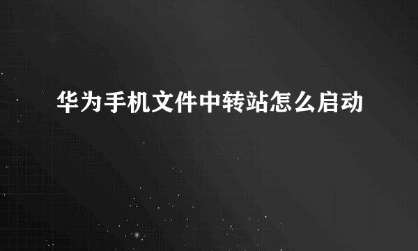 华为手机文件中转站怎么启动