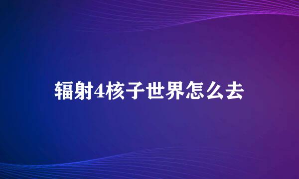 辐射4核子世界怎么去