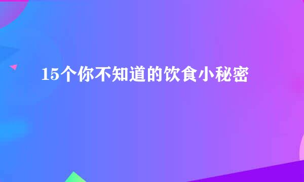 15个你不知道的饮食小秘密