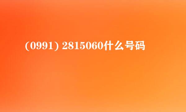 (0991) 2815060什么号码