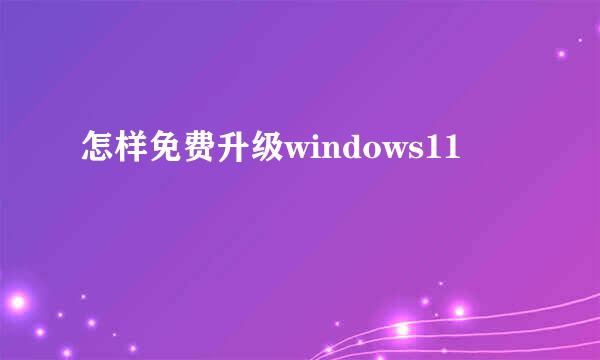 怎样免费升级windows11