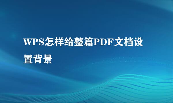 WPS怎样给整篇PDF文档设置背景