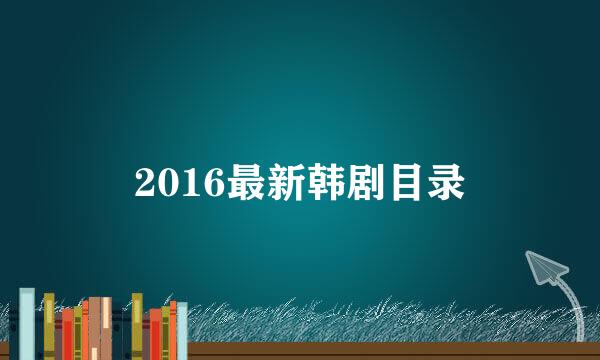 2016最新韩剧目录