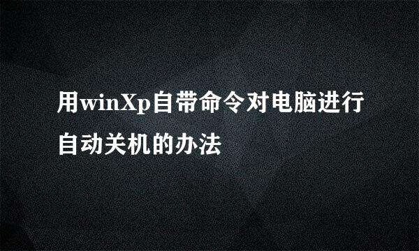 用winXp自带命令对电脑进行自动关机的办法