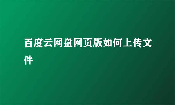 百度云网盘网页版如何上传文件