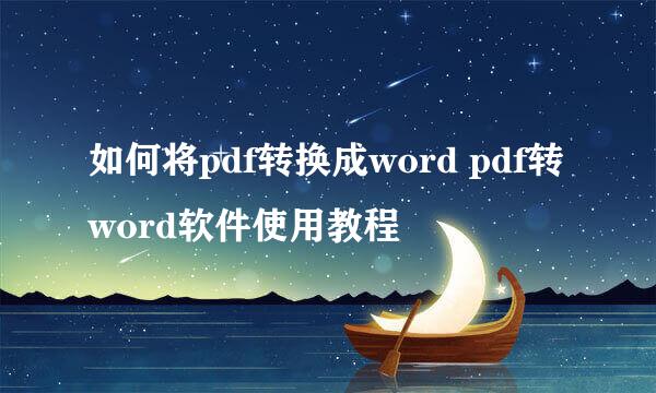 如何将pdf转换成word pdf转word软件使用教程