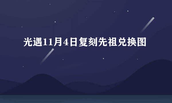 光遇11月4日复刻先祖兑换图