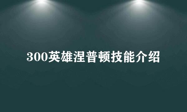 300英雄涅普顿技能介绍