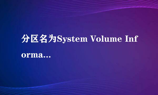 分区名为System Volume Information文件夹