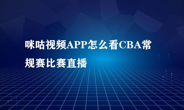 咪咕视频APP怎么看CBA常规赛比赛直播