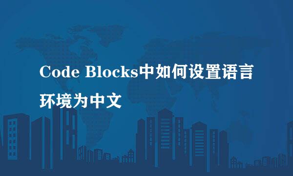 Code Blocks中如何设置语言环境为中文