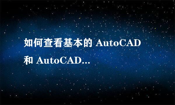 如何查看基本的 AutoCAD 和 AutoCAD LT 控件