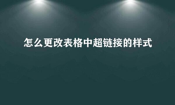 怎么更改表格中超链接的样式