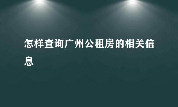 怎样查询广州公租房的相关信息