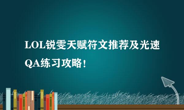 LOL锐雯天赋符文推荐及光速QA练习攻略！