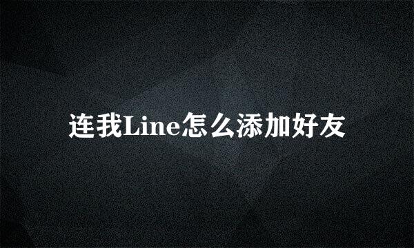 连我Line怎么添加好友