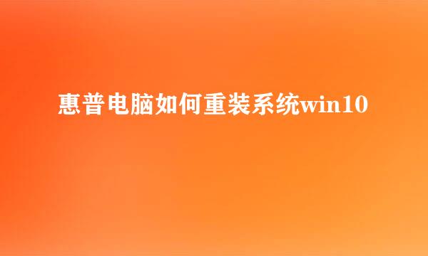 惠普电脑如何重装系统win10