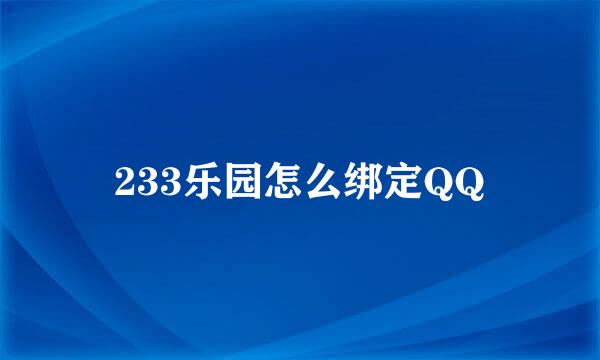 233乐园怎么绑定QQ