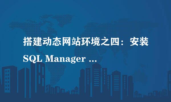 搭建动态网站环境之四：安装SQL Manager Lite