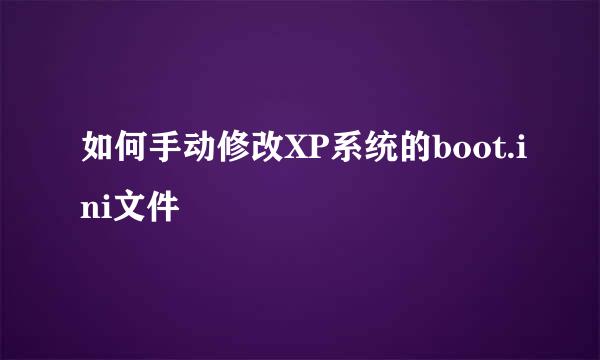 如何手动修改XP系统的boot.ini文件