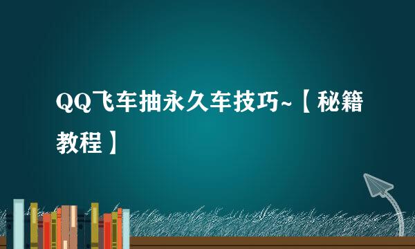 QQ飞车抽永久车技巧~【秘籍教程】