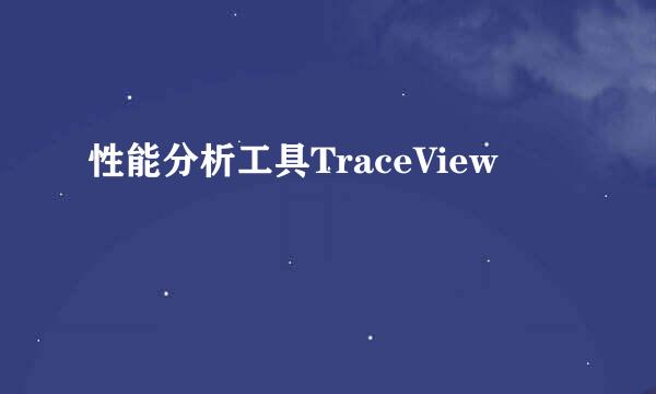 性能分析工具TraceView