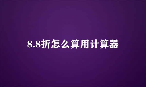 8.8折怎么算用计算器