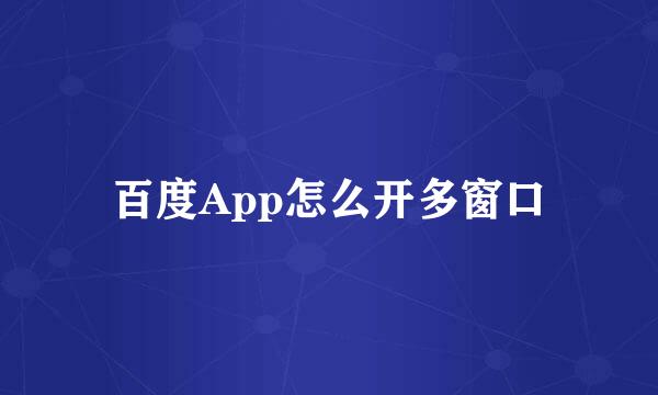 百度App怎么开多窗口