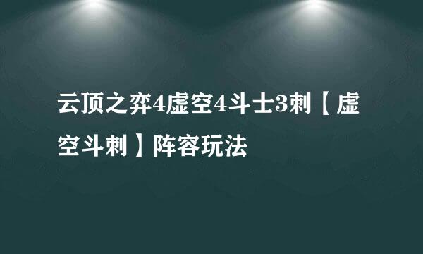 云顶之弈4虚空4斗士3刺【虚空斗刺】阵容玩法