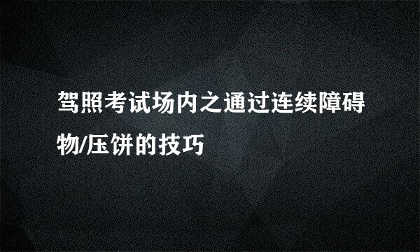 驾照考试场内之通过连续障碍物/压饼的技巧